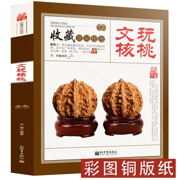 核桃文玩书-核桃文玩书促销价格、核桃文玩书品牌- 淘宝