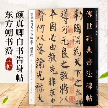颜真卿东方朔画赞-颜真卿东方朔画赞促销价格、颜真卿东方朔画赞品牌- 淘宝