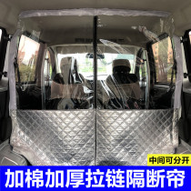 Car heat shield pull separation Wuling Hongguang Rongguang Golden Cup Sea Lion Dongfeng Chain Lock Van Air Conditioning Diaphragm Curtain