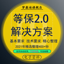 Such as Guarantee 2 0 solution cloud security level protection network security implementation plan and other protection plan map material complete information security management system