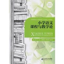 Primary School Chinese Curriculum and Teaching Theory Jiang Rong Teaching Research-Higher Teacher Education-Textbook PDF Software