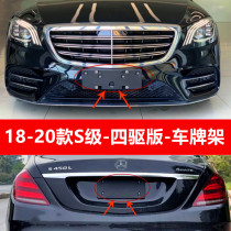 Applicable to 18-20 Mercedes-Benz S-Class 450L front license plate S500 rear license plate frame S560 four-wheel drive version license plate bracket