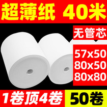 Ultra-thin cash register paper 57x50 roll 80x80 without core 40 meters thin paper solid 30 thin coreless printing thermal paper