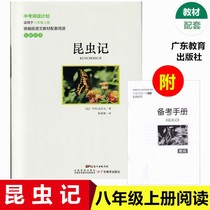 Insects to record scholars Guangdong Education Press eighth grade Chinese reading sent to prepare for manual