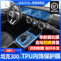 Suitable for 21 models of Weisent WEY tanks 300 INTERIOR FILM New Weisent Moqa Navigation Screen Toughened Membrane Retrofit