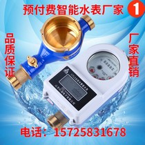 Smart water meter Prepaid water meter IC card water meter DN15 20 all copper waterproof tap water card 4 6 points Water Meter
