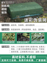Air defense shooting camouflage shade net outdoor anti-fake web green camouflage mesh cloth heat insulation sunscreen anti-satellite shelter net