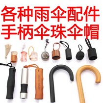 Umbrella handle accessories parasol Umbrella head handle straight handle Folding umbrella long handle Childrens straight bar handle