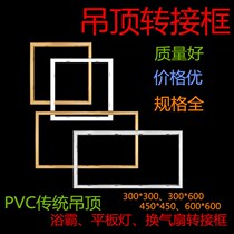 Integrated ceiling conversion frame flat lamp bath heater transfer frame open-mounted hidden aluminum alloy frame 300x300x600
