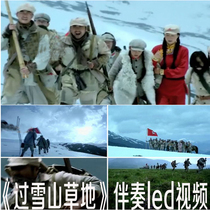 Red Army Long March climbed snow-capped mountains and grasslands song accompaniment stage LED large screen background HD video material