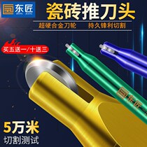 Dongcraftsman high-precision ceramic tile push cutter head floor tile cutting machine alloy cutter head manual knife push-pull cutter lever