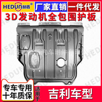 Suitable for Geely ICON Xingyue GS Emperor S engine car lower guard plate base plate special car chassis guard plate armor