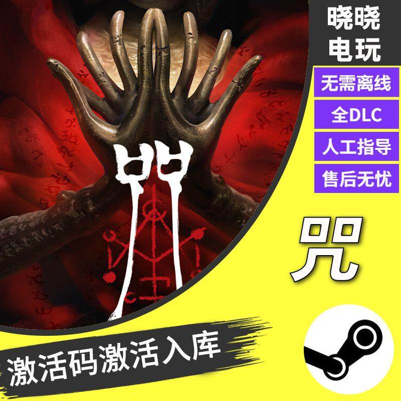 咒steam全球区激活码入库 国区恐怖游戏Incantation怎么玩？2025年新规解析_steam游戏_淘宝游戏网