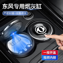 Dongfeng Wind Gods scenic Paraso Sharp Breeze P16 Male onboard ashtray Multifunctional God in the car