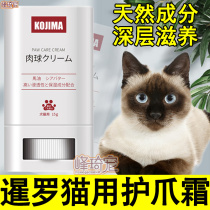 Siam Cat Special Care Claw Cream Meat Cushion Claw Footbed Care Cream Nourishes Foot Dry Cracked Sole Cat Protective Hand Cream