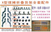 X-type stall rack accessories folding marching bed accessories field folding table accessories combination shelf accessories