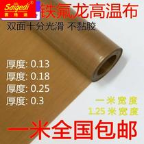 Teflon high temperature cloth heat insulation wear-resistant smooth Teflon high temperature resistant tape sealing machine 0 13 thick 1 meter