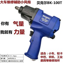 Hot pins German Becker Industries Class pneumatic wrench Wind cannons 1 2 powerful small wind cannons pneumatic wrench pneumatically large