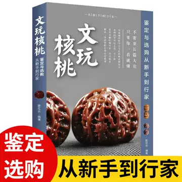 核桃文玩书-核桃文玩书促销价格、核桃文玩书品牌- 淘宝