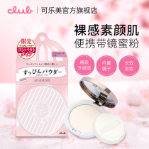 Japan Club good night powder hardcover version of honey powder powder powder durable oil control makeup natural brightening official website