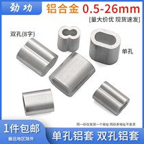 Steel wire rope aluminum sleeve wire rope aluminum buckle 8-shaped wire rope Chuck wire rope buckle single hole double hole aluminum sleeve 7L