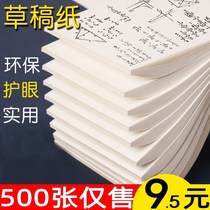 Real Hui installed draft paper draft paper free mail students use calculation of grass paper special blank draft beige eye protection
