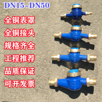 Household water meter Ningbo full copper cover copper joint digital rotor type hot and cold 4 minutes 6 minutes 1 inch 2 inch DN15 table