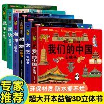 Our Chinese three-dimensional book Childrens 3d three-dimensional book flip book fun science picture book bestseller 6-8-12 years old Chinese geography encyclopedia Primary School students first second and third grade extracurricular reading books space