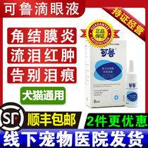 Kelu dog cat eye drops dog and cat eye drops cat nasal branch eye redness swelling and tears cat branch nasal treatment medicine