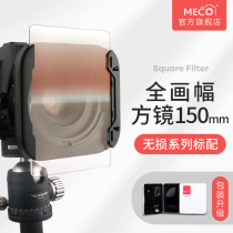 MECO beauty high square mirror 150mm square inserts filter GGND gradient ND light resistance light resistance suitable for Nikon Z Sony 12 Tenglong 15 -30 fit horse 14-24 old frogs 9 