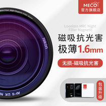MECO ultra-thin magnetic suction anti-light pollution starry sky mirror filter SLR camera accessories Nebula UV protection lens 67 72 77 82mm Canon Sony Kang Tenglong Sigma Panasonic night camera