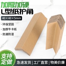 L-shaped paper corner protection corner strip paper corner 40*40*5 carton packaging corner protection belt direct sales custom-made plus hard outer corner