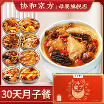 Xiehe Jingfang Yuezi Meal 30-Day Recipe Nutritional Porridge Soup Supplements Maternal Raw Ingredients Caesarean Ops
