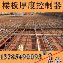 Slab thickness controller concrete floor thickness controller waterproof floor height device firm control device