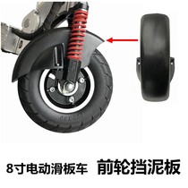 Yun Tao Sheng Special 8-inch Tire Electric Scooter Mudguard Front Wheel Water Fender Folding Car Waterproof Plate Front Wheel