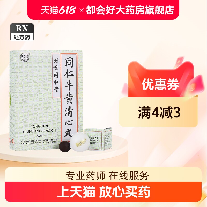 牛黄清心丸-牛黄清心丸促销价格、牛黄清心丸品牌- 淘宝