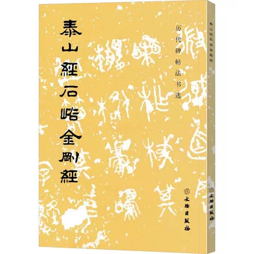 泰山经石峪金刚经-泰山经石峪金刚经促销价格、泰山经石峪金刚经品牌- 淘宝