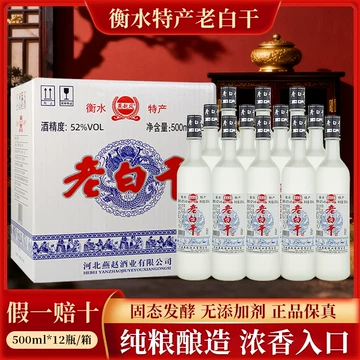 衡水老白干52度-衡水老白干52度促销价格、衡水老白干52度品牌- 淘宝