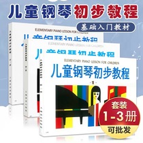 Childrens piano preliminary tutorial 1-3 volumes for beginners Enlightenment introductory piano tutorial basic nursery rhymes books and textbooks