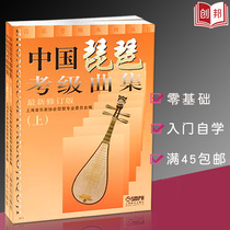 Chinese Pipa Test Collection Volume 1 and Volume 2 Revised Pipa Test Grade 1-10 Basic Etude Collection Textbook