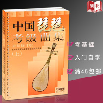 Chinese Pipa Grade Examination Collection First and Lower Volume Revised Edition Pipa Examination Grade 1-10 Basic Etude Collection Textbook