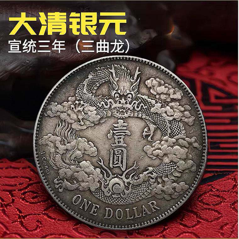 外国旧貨幣 中国 宣統三年 大清銀幣 古錢 宣统三年大清银币-宣统三年大清银币促销价格、宣统三年大清银币品牌- 淘宝