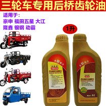 All types of tricycle electric car gearbox gear oil reverse gear rear axle lubricated heavy load motorcycle tooth wrapping oil