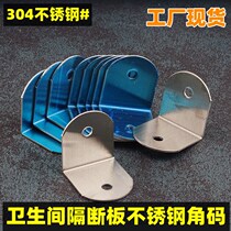 Partition link public toilet toilet partition accessories 90 degree L-shaped right angle iron stainless steel angle code