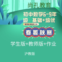 Shanghai Shankong Junior High School Mathematics 6-9 Grade Spring Summer Autumn Winter Lecture (Teachers Edition Student Edition)