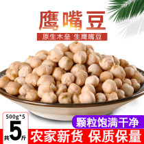 Chickpeas 5kg Xinjiang specialty farmers produce chickpeas grains non-ready-to-eat chicken heart beans 2500g