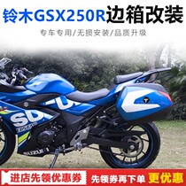 Suitable for Suzuki GSX250R modified side box three box waterproof reflective side box three box side frame bracket modification parts