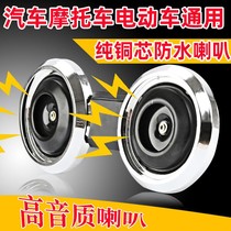 Electric car horn universal big sound electric car motorcycle horn Universal Super sound car horn 12v48v60