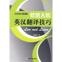 An epiphany-Inhan translation skills 9787506819466 Chen Dezhang with China Books Publishing House