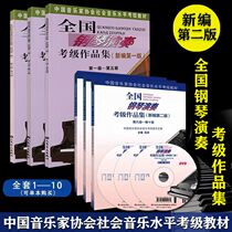 Genuine National Piano Performance Test New Edition Second Edition New Edition Chinese Musicians Association Piano Test 1-10